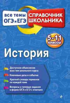 Книга История Все темы ОГЭ И ЕГЭ 5-11кл. Воловичков Г.Г., б-2274, Баград.рф